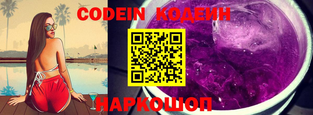 Кодеин Purple Drank  Вход с VPN  Ижевск 
